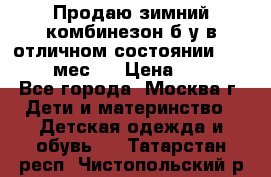 Продаю зимний комбинезон б/у в отличном состоянии 62-68( 2-6мес)  › Цена ­ 1 500 - Все города, Москва г. Дети и материнство » Детская одежда и обувь   . Татарстан респ.,Чистопольский р-н